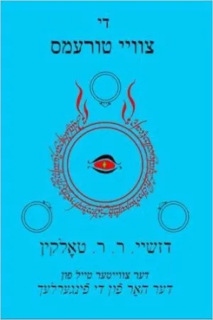 The Two Towers by J.R.R. Tolkien Yiddish Edition